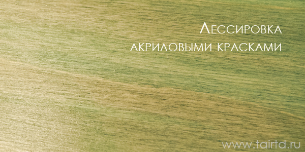 лессировка акриловыми красками лессировка акриловыми красками