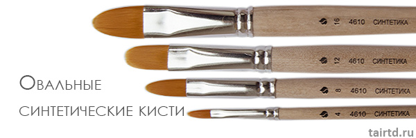 Овальные синтетические кисти Овальные синтетически кисти