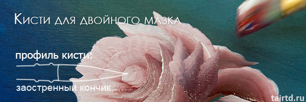 Кисти для двойного мазка Кисти для двойного мазка