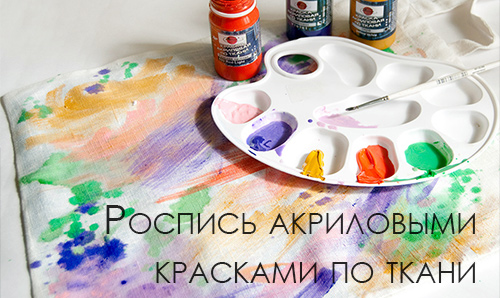 Своими руками акриловые краски Своими руками акриловые краски