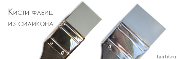 Кисти флейц из силикона Кисти флейц из силикона