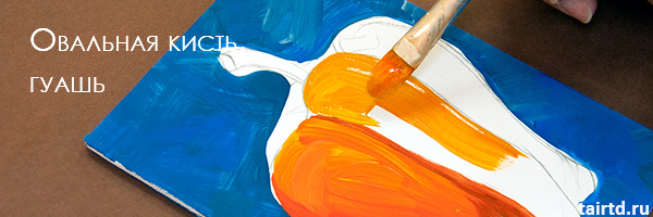 Овальная кисть, гуашь Овальная кисть, гуашь