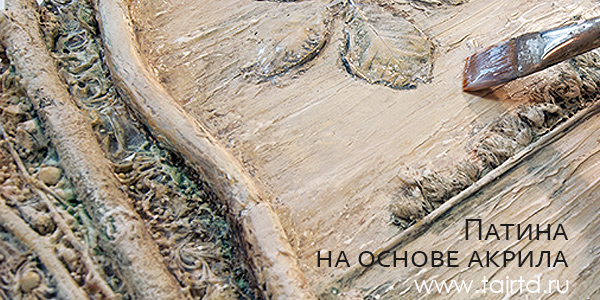 Акриловая патина Акриловая патина