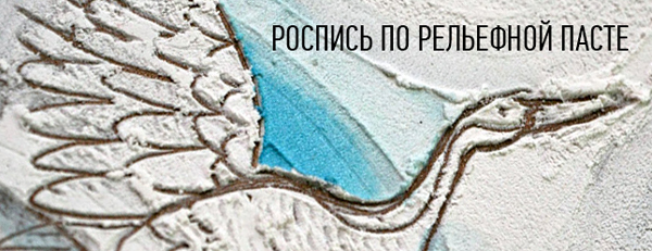 декорирование рельефной пастой декорирование рельефной пастой