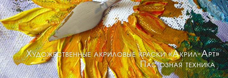 Художественные-акриловые-краски-«Акрил-Арт»-Пастозная-техника.jpg Художественные-акриловые-краски-«Акрил-Арт»-Пастозная-техника.jpg