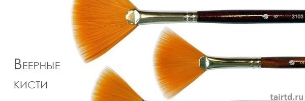 веерные кисти веерные кисти