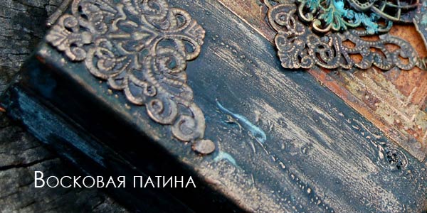 восковая-патина.jpg восковая-патина.jpg