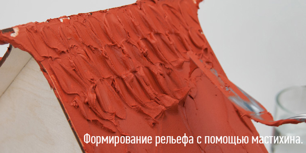 Формирование рельефа мастихином Формирование рельефа мастихином