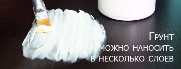 декор-мебели-и-интерьера Грунт-можно-наносить-в-несколько-слоев.jpg декор-мебели-и-интерьера Грунт-можно-наносить-в-несколько-слоев.jpg