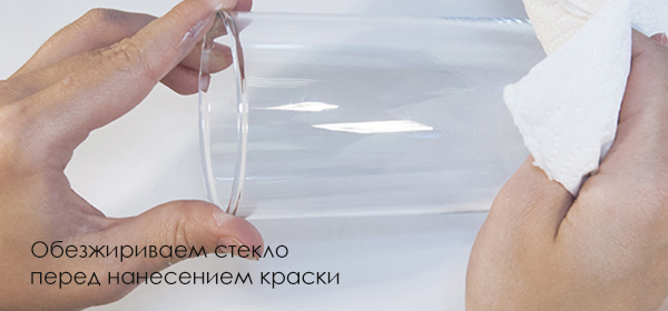 Обезжириваем-стекло-перед-нанесением-краски.jpg Обезжириваем-стекло-перед-нанесением-краски.jpg