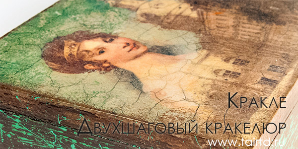 кракле двухшаговый кракелюр кракле двухшаговый кракелюр