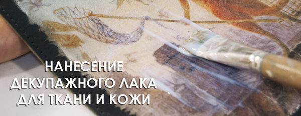лак (клей) декупажный для ткани и кожи лак (клей) декупажный для ткани и кожи