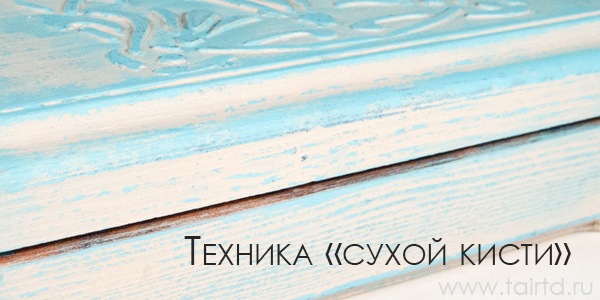 техника сухой кисти состаривание техника сухой кисти состаривание