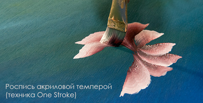 Темпера на основе акрила, техника One Stroke Темпера на основе акрила, техника One Stroke