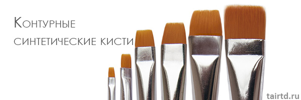 Контурные синтетические кисти Контурные синтетические кисти