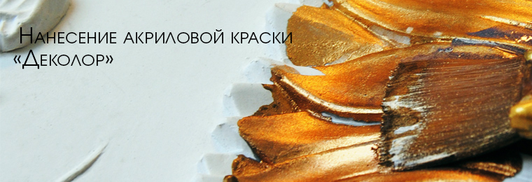 Деколор. Золотая краска. Деколор. Золотая краска.