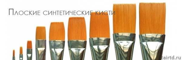 Плоские кисти Плоские кисти великолепны для хобби