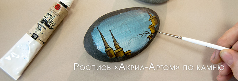 Художественные акриловые краски «Акрил-Арт» роспись камня Художественные акриловые краски «Акрил-Арт» роспись камня