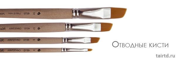 отводные кисти отводные кисти