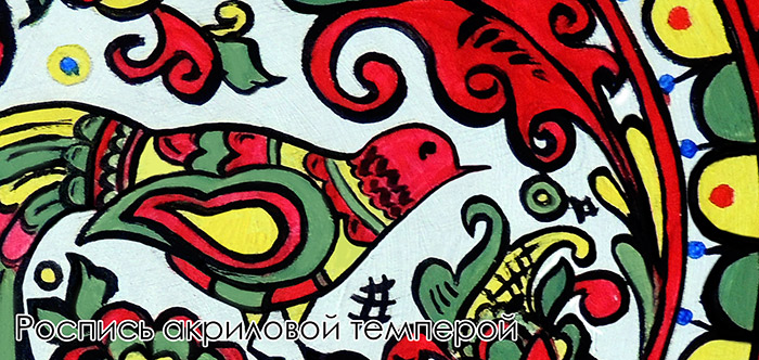 темпера на основе акрила, роспись темпера на основе акрила, роспись