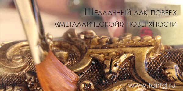 Шеллачный-лак-поверх-«металлической»-поверхности.jpg Шеллачный-лак-поверх-«металлической»-поверхности.jpg