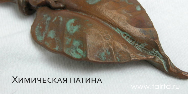 Химическая патина Химическая патина