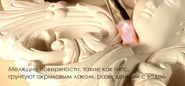 Мелящие-поверхности,-такие-как-гипс,-грунтуют-акриловым-лаком,-разведенным-с-водой.jpg Мелящие-поверхности,-такие-как-гипс,-грунтуют-акриловым-лаком,-разведенным-с-водой.jpg