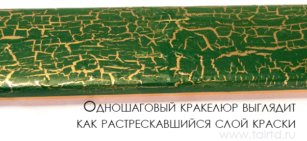 Одношаговый кракелюр выглядит как растрескавшийся слой краски