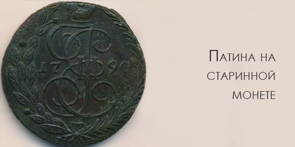 Патина-на-старинных-монетах.jpg Патина-на-старинных-монетах.jpg