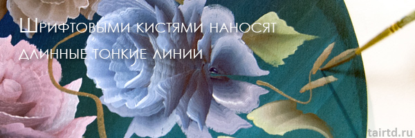 Шрифтовыми кистями наносят длинные тонкие линии Шрифтовыми кистями наносят длинные тонкие линии