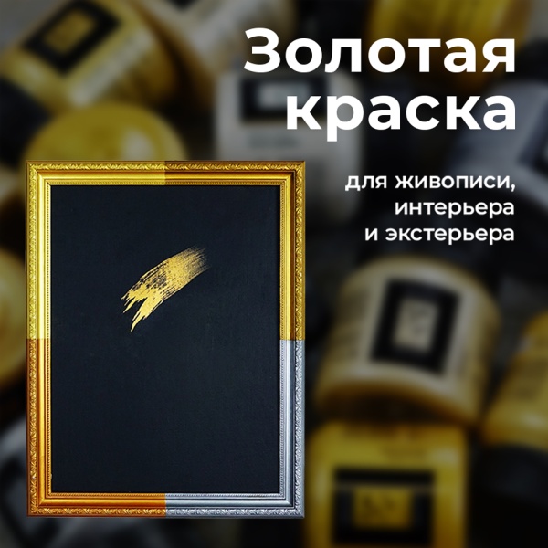 Золото Олимпик, краска "Деколор", 50 мл - «Таир»