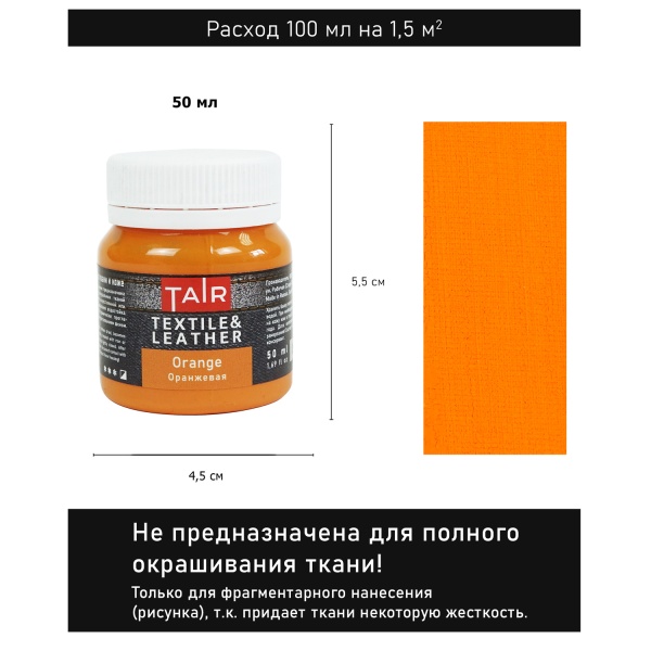 Оранжевая, краска акриловая по ткани и коже, банка 50 мл - «Таир»