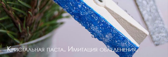 Кристальная паста. Имитация обледенения Кристальная паста. Имитация обледенения