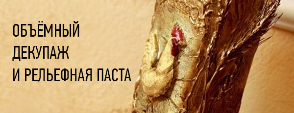 объемный декупаж объемный декупаж